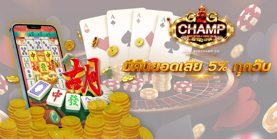 g2gchamp ทางเข้า คืนยอดเสีย